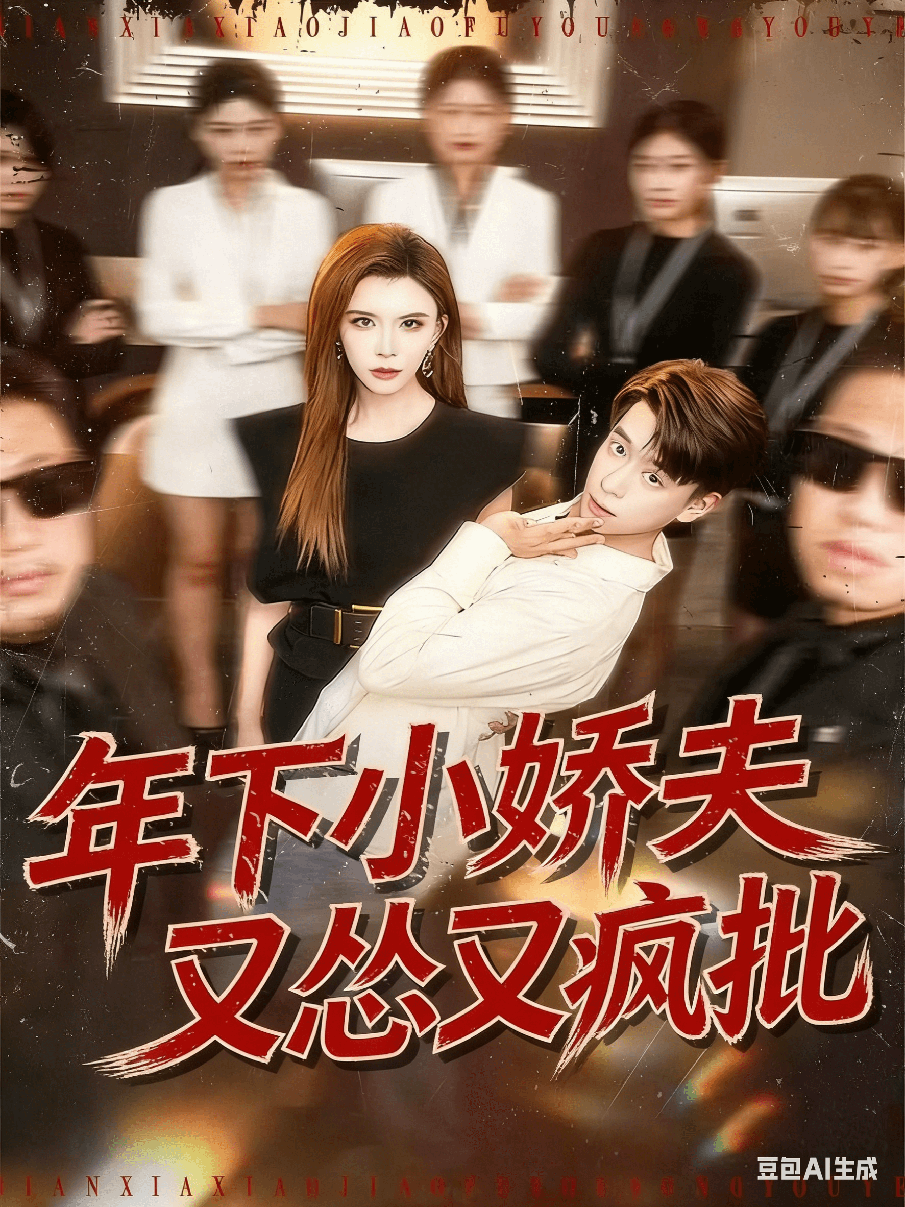 年下小嬌夫又慫又瘋批