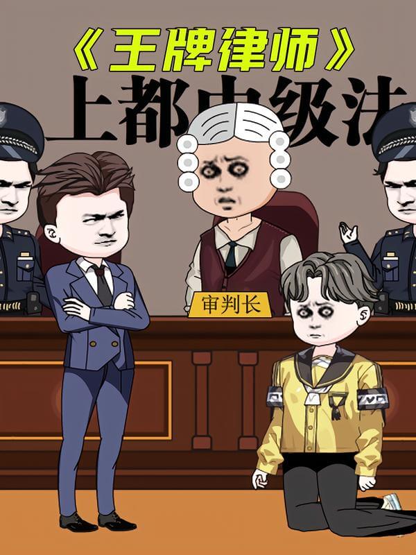王牌律師