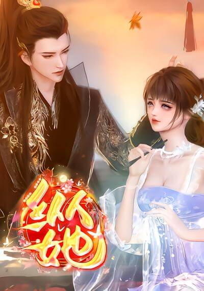 縱她