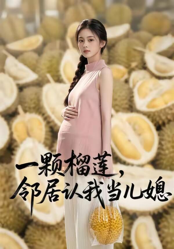 一颗榴莲，邻居认我当儿媳