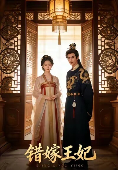 錯嫁王妃