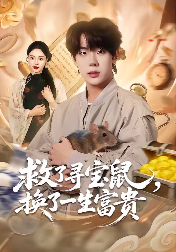 救了尋寶鼠，換了一生富貴
