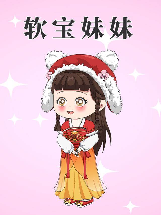 軟寶妹妹