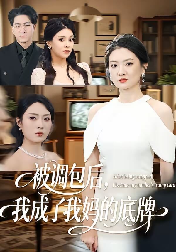 被調包後，我成了我媽的底牌