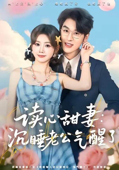 讀心甜妻：沈睡老公氣醒了