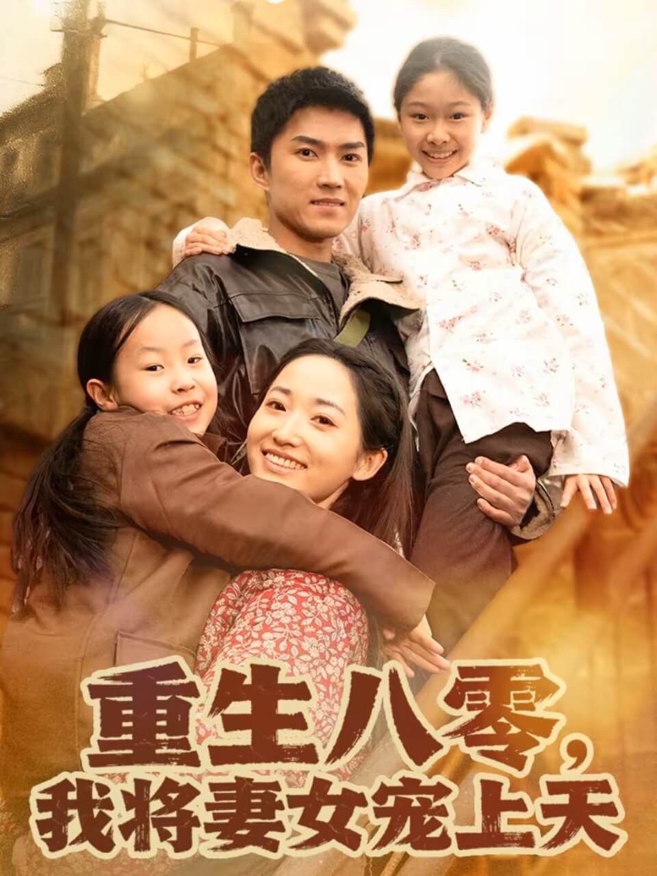 重生八零，我將妻女寵上天