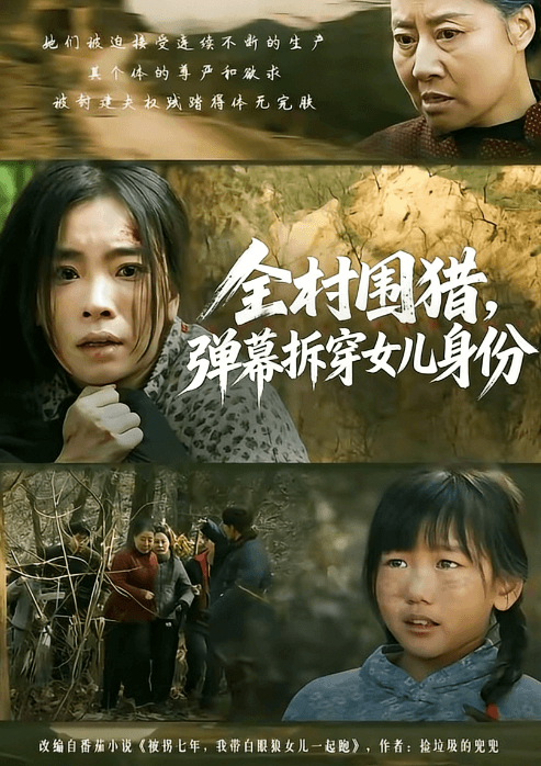 全村圍獵,彈幕拆穿女兒身份
