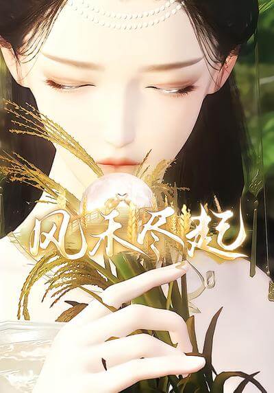 風禾盡起