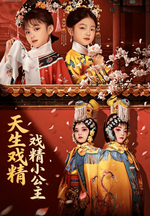 天生戲精小公主 