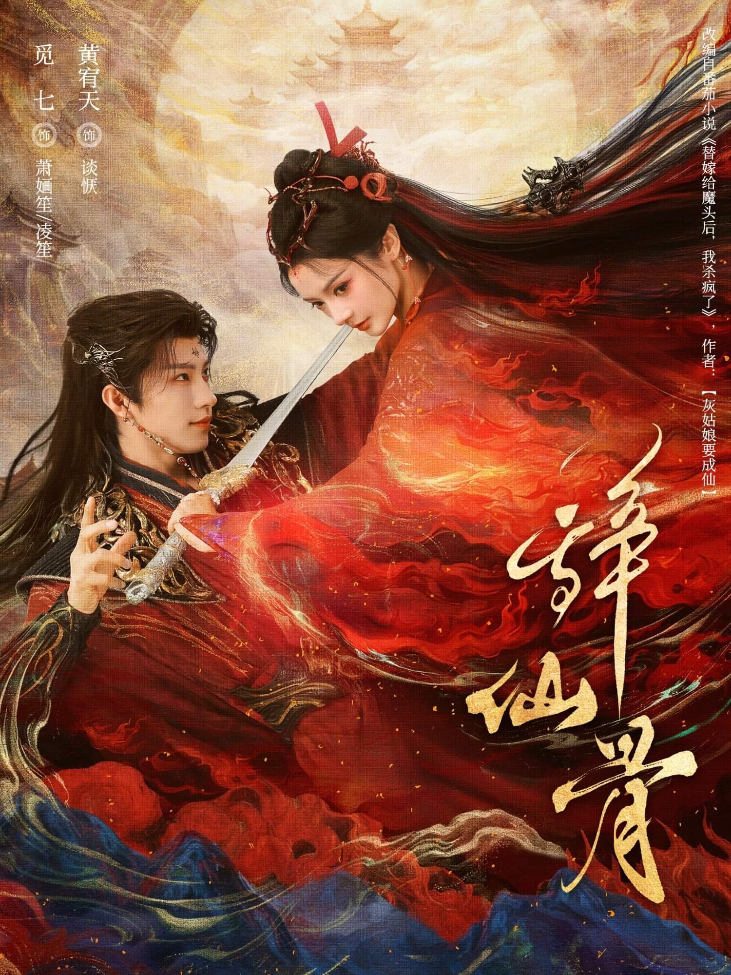 辭仙骨
