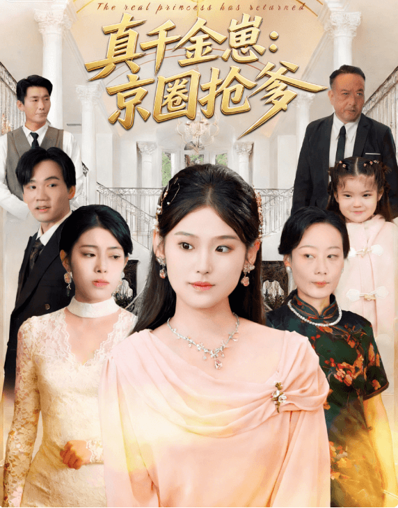 真千金崽:京圈搶爹