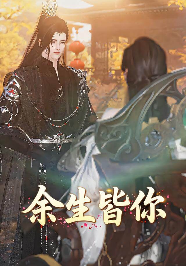 余生皆妳