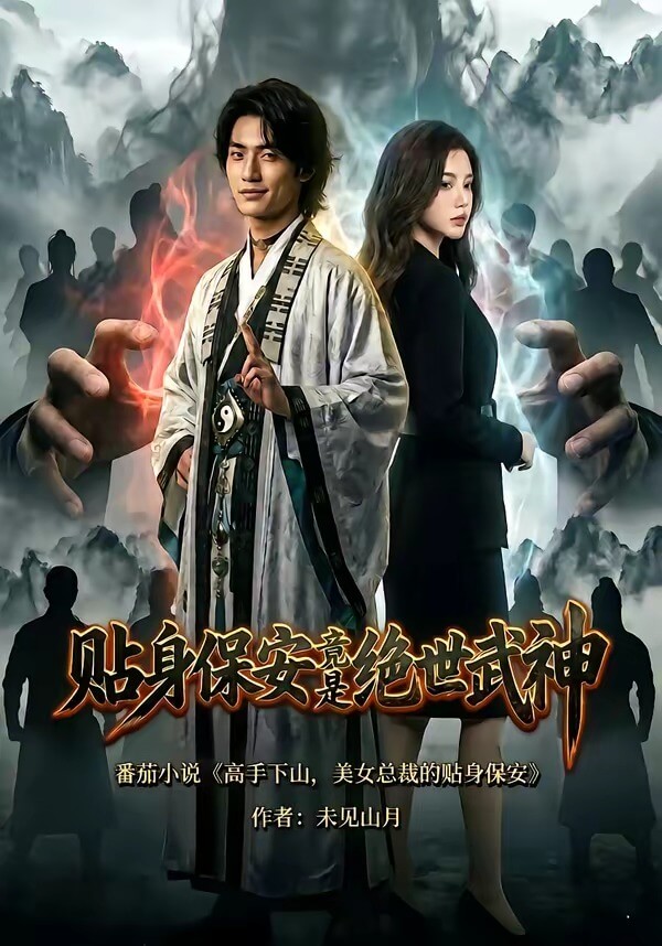 貼身保安竟是絕世武神