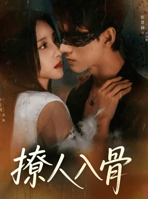 撩人入骨