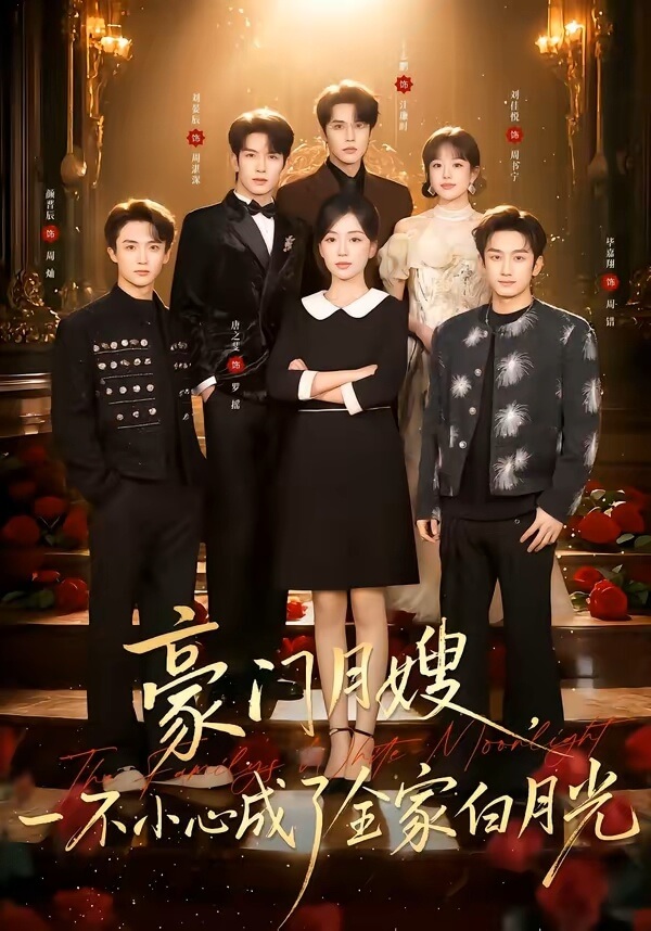 豪門月嫂,一不小心成了全家白月光