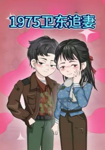 1975衛東追妻