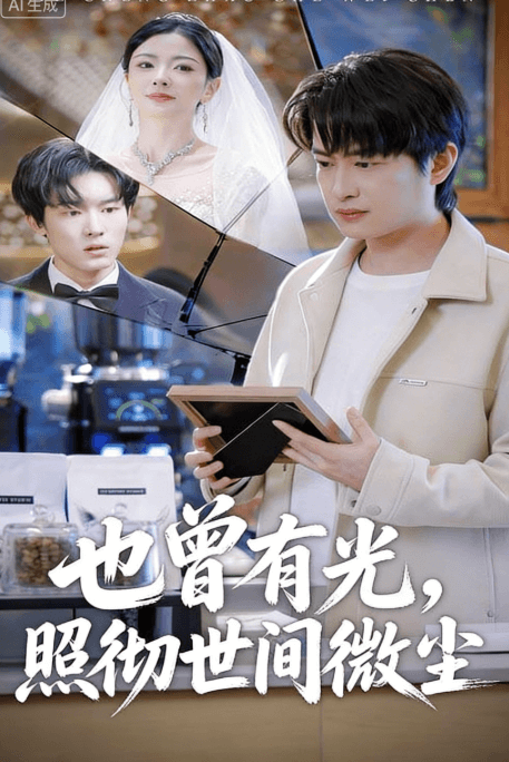 也曾有光，照徹世間微塵
