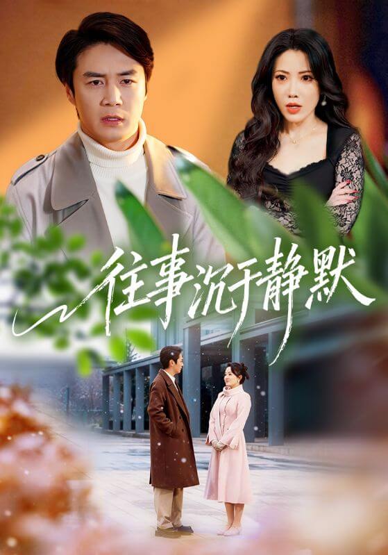 往事沈於靜默