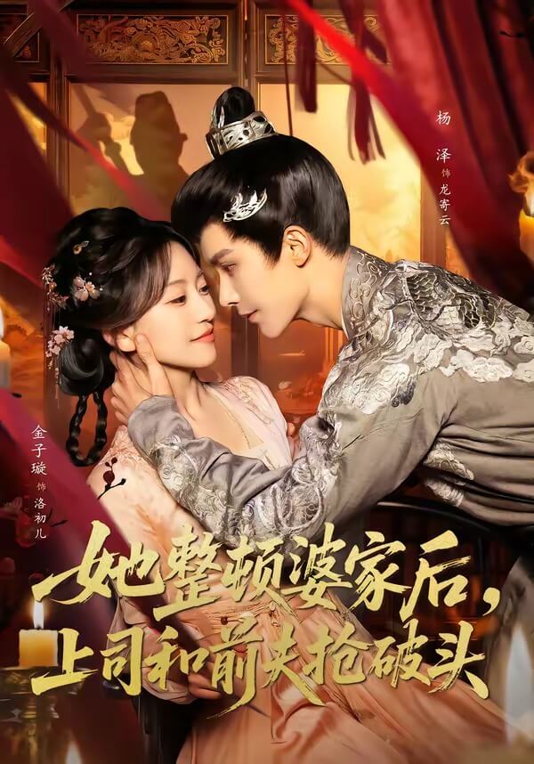 她整頓婆家後，上司和前夫搶破頭