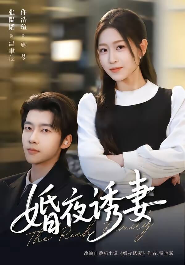 婚夜誘妻