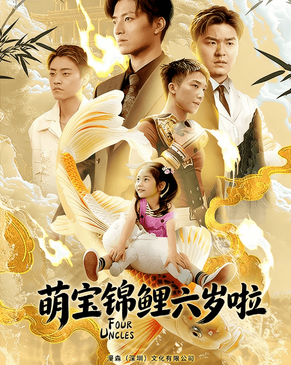 萌寶錦鯉六歲啦