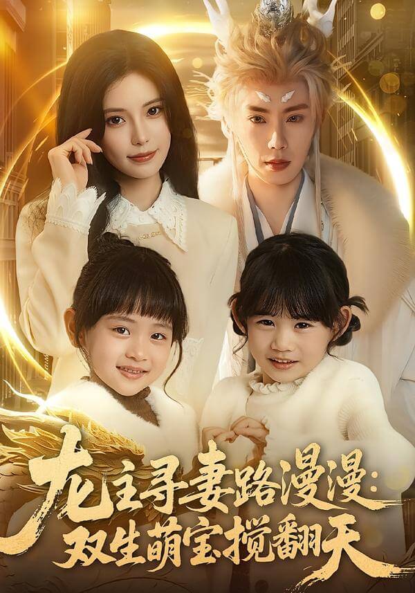 龍主尋妻路漫漫:雙生萌寶攪翻天
