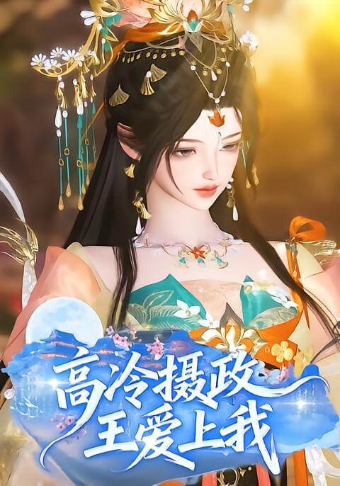 高冷攝政王愛上我