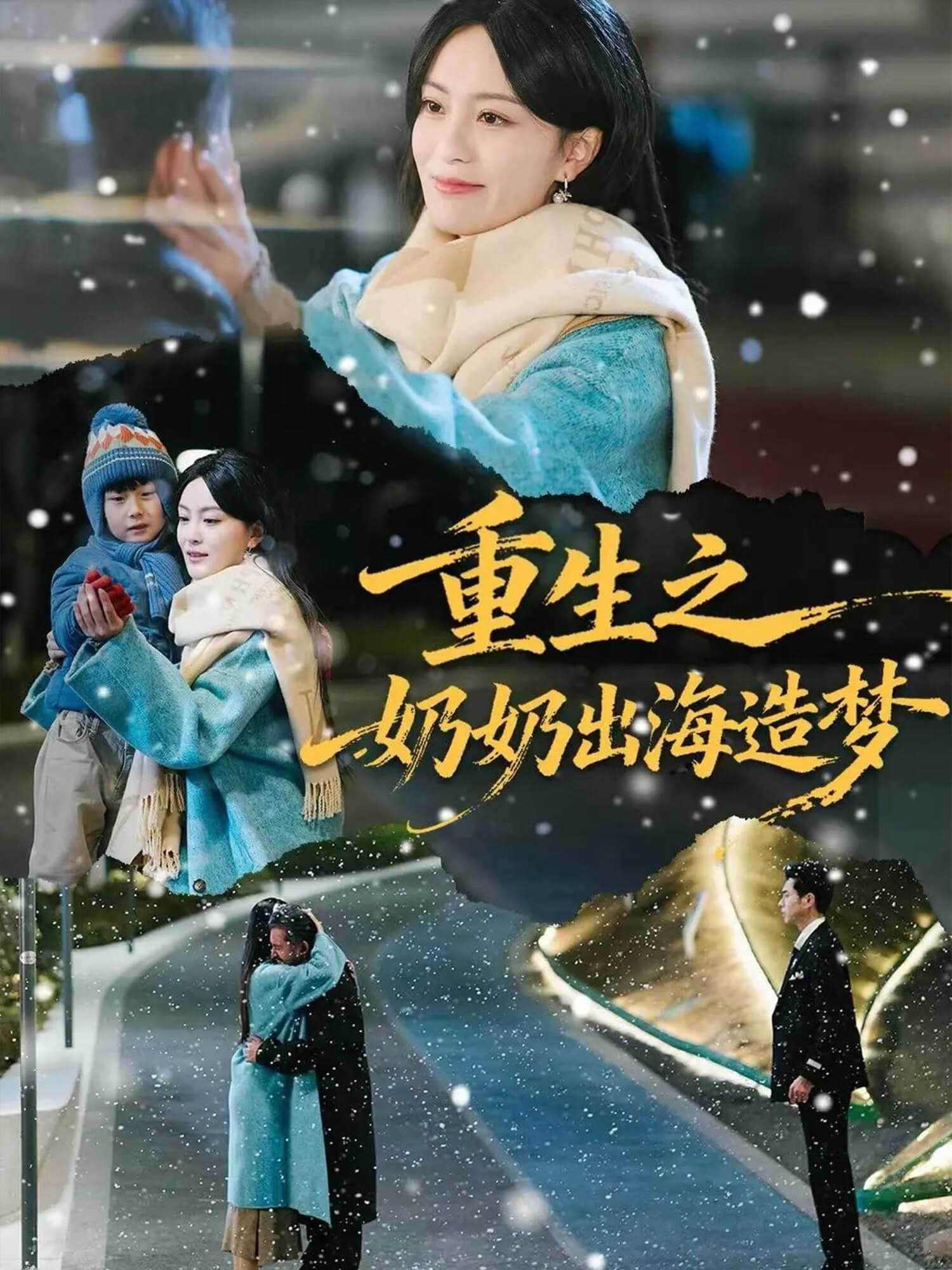 重生之奶奶出海造夢