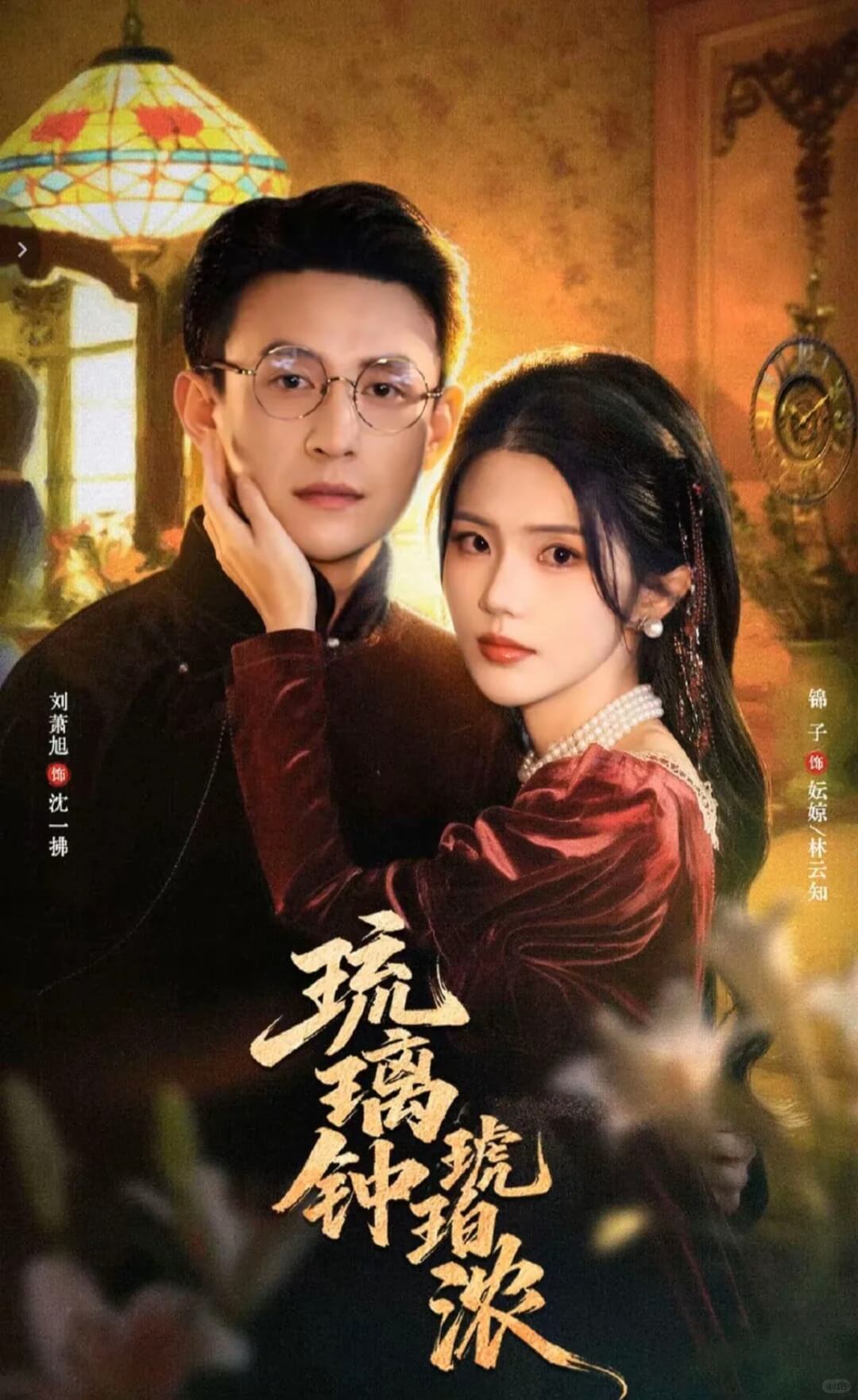 琉璃鍾，琥珀濃