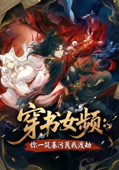 穿書女頻妳壹築基汙蔑我渡劫