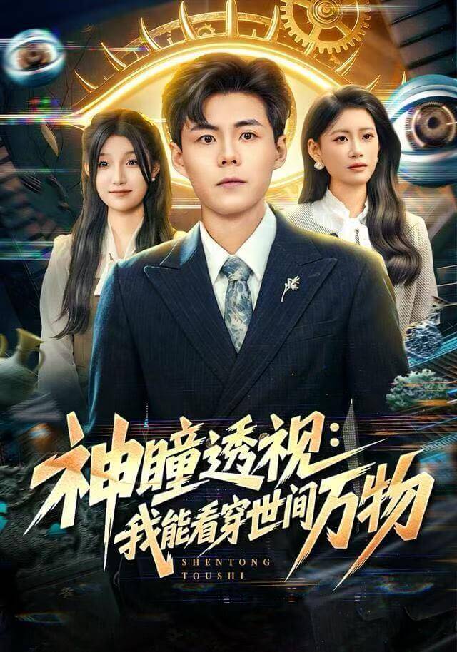 玄瞳開眼：我能看穿虛實真相