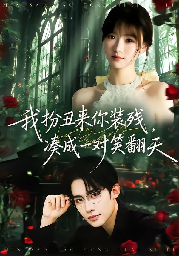 扮醜裝殘天生一對