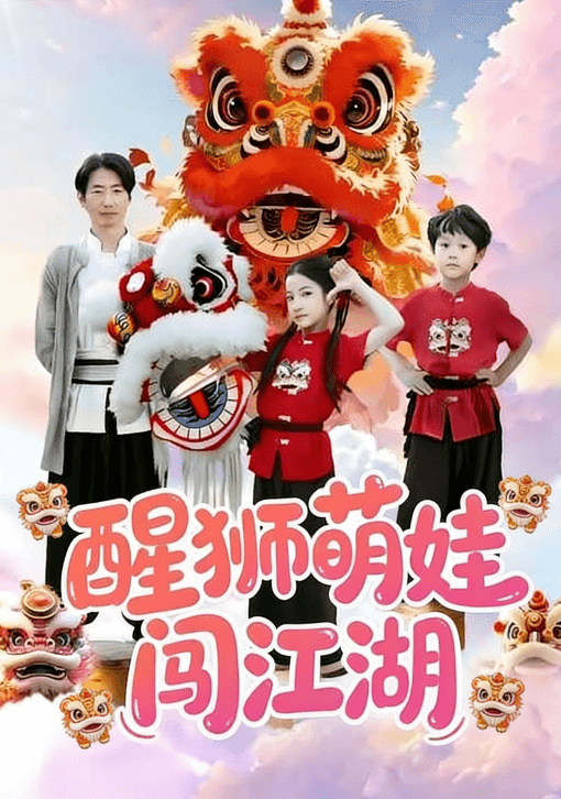 醒獅萌娃闖江湖