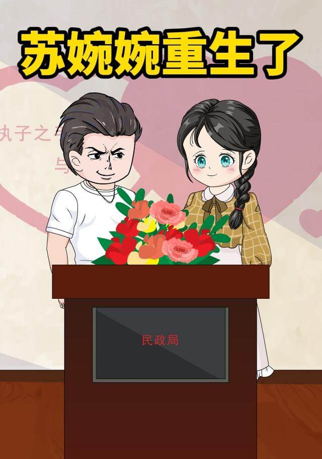 蘇婉婉重生了