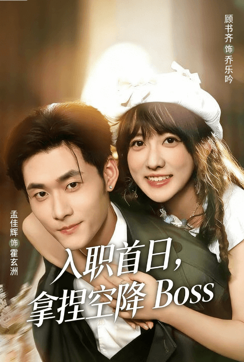 入職首日，拿捏空降 Boss