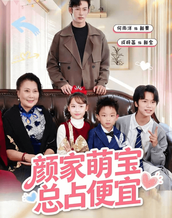  顏家萌寶總占便宜