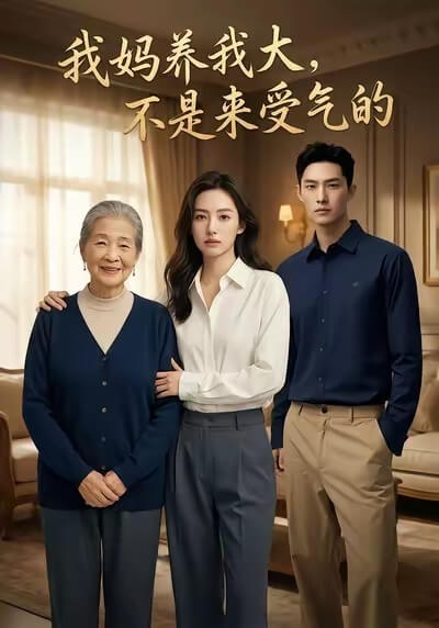 我媽養我大，不是來受氣的