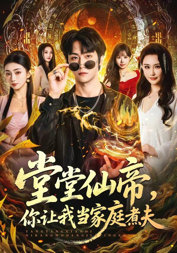 堂堂仙帝，你讓我當家庭煮夫