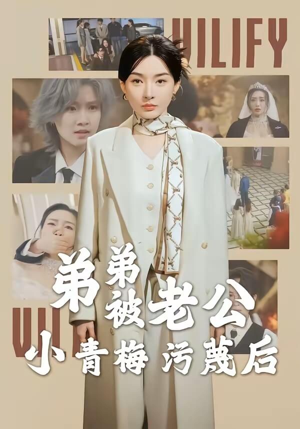 弟弟被老公小青梅汙蔑後