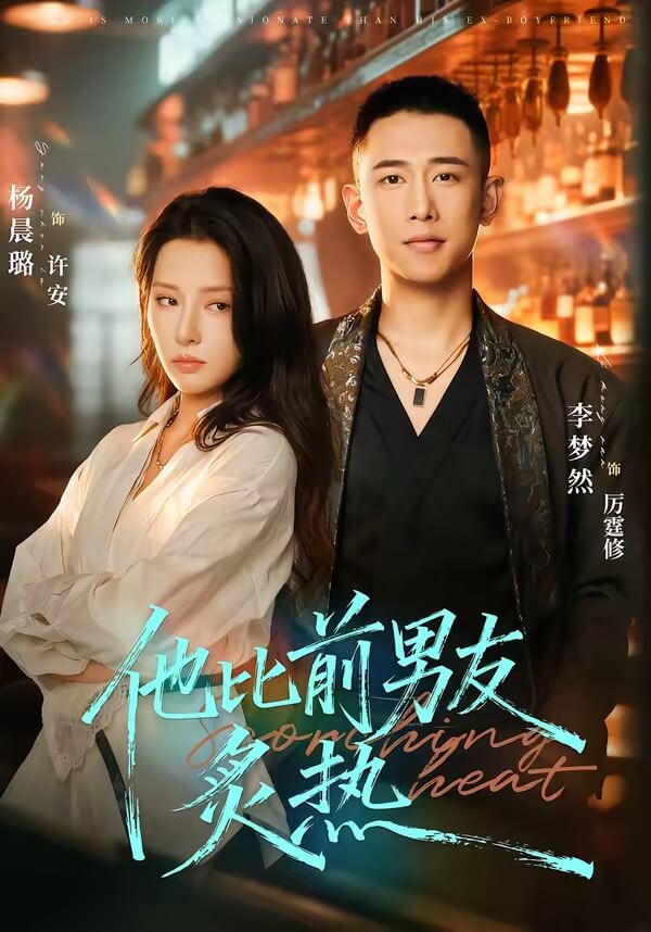 他比前男友炙熱