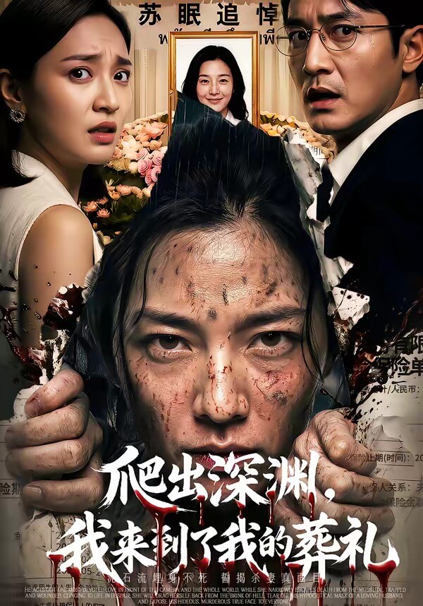 爬出深淵,我來到了我的葬禮
