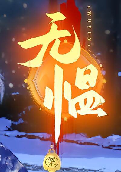 無慍