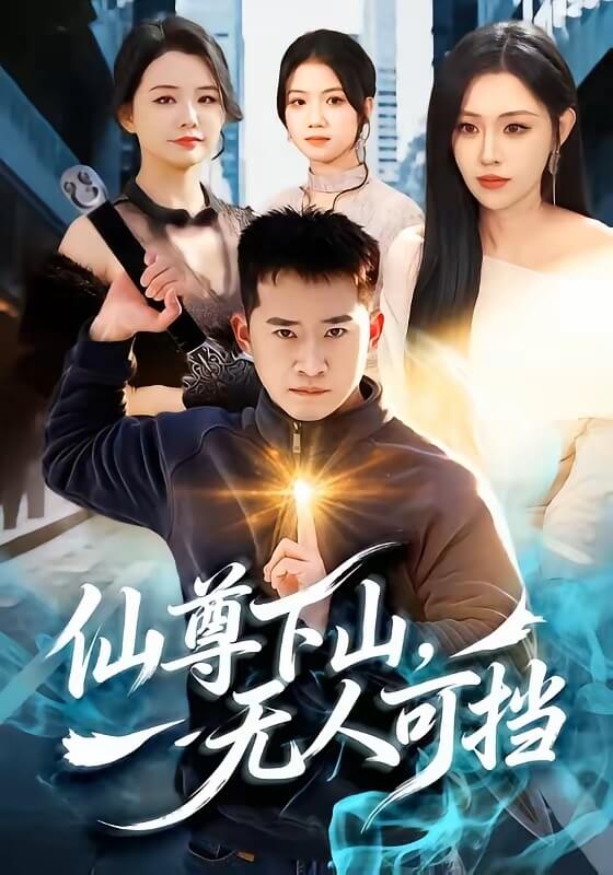 仙尊下山，無人可擋