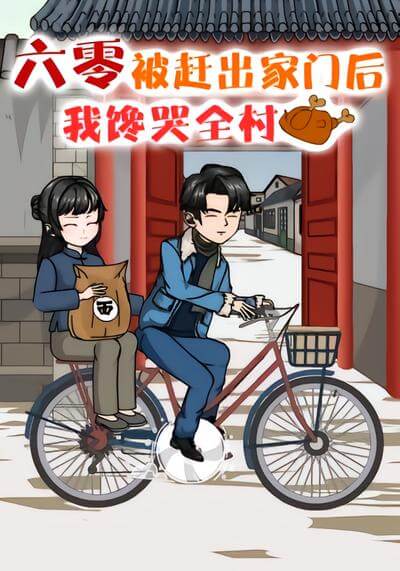 六零：被趕出家門後，我饞哭全村