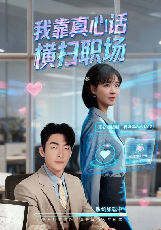 我靠真心話橫掃職場