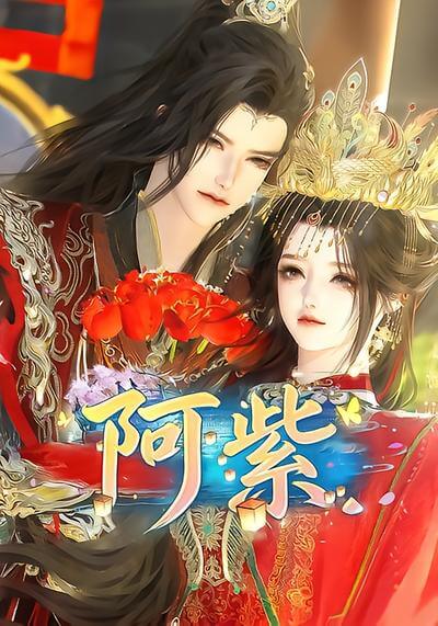 阿紫
