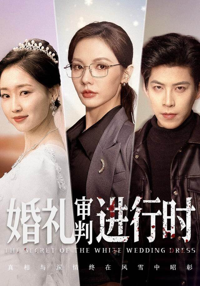 婚禮審判進行時