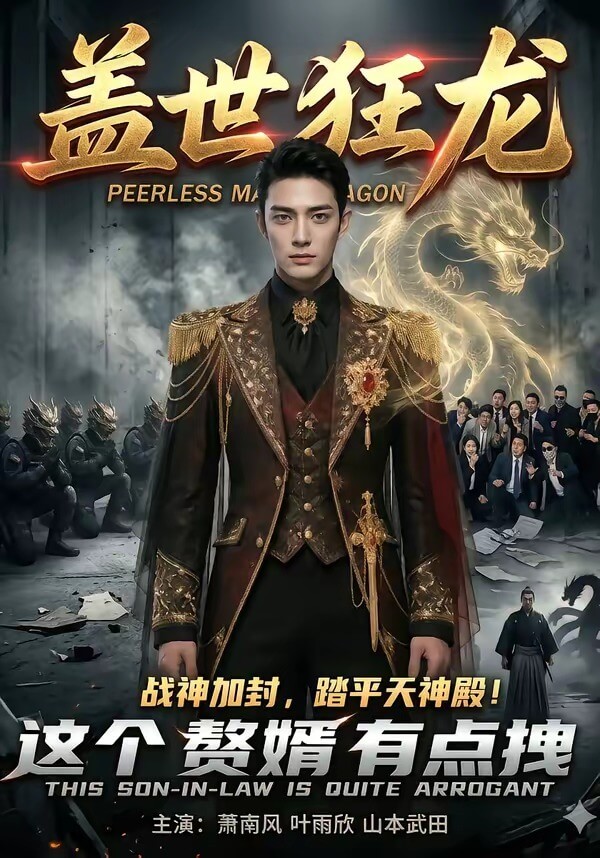 蓋世狂龍