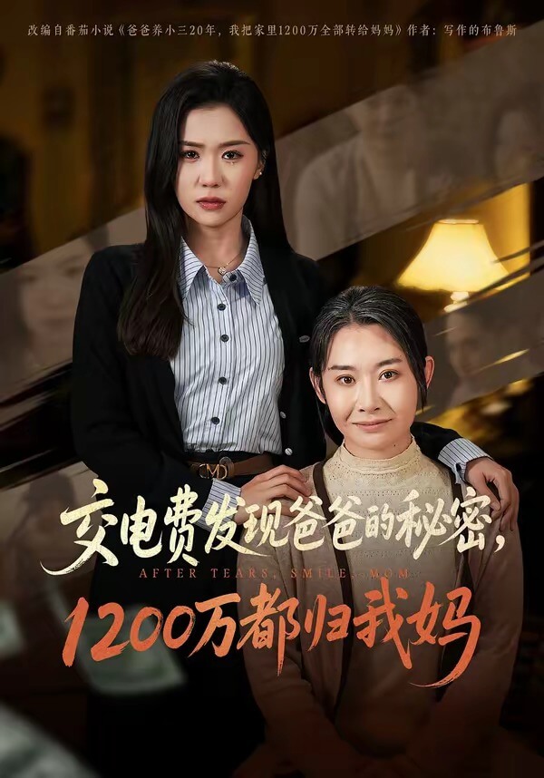交电费发现爸爸的秘密,1200万都归我妈