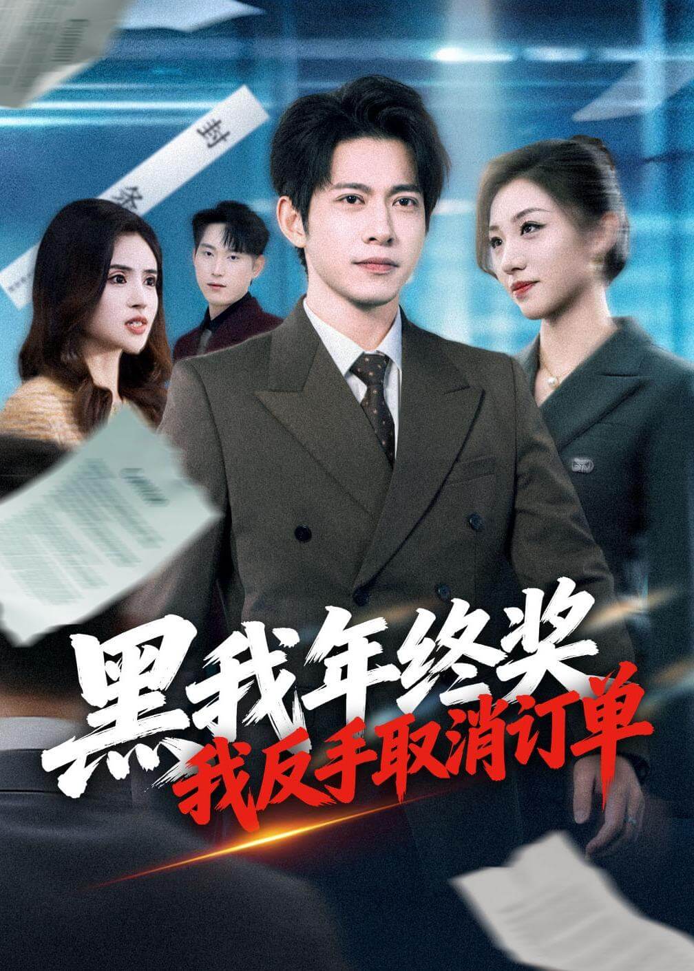 黑我年终奖,我反手取消订单